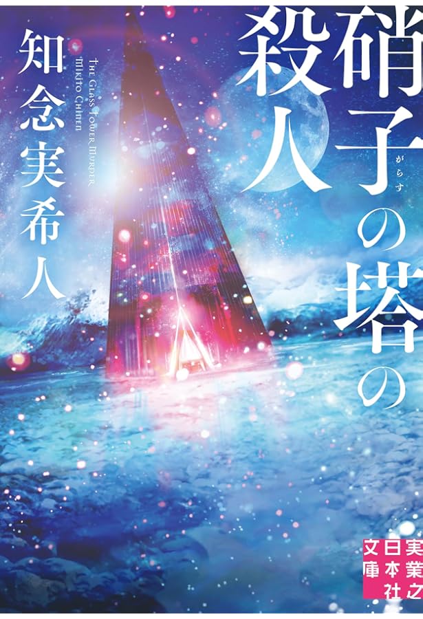 名探偵に薔薇を (創元推理文庫) (創元推理文庫 M し 1-1) | 城平